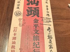 -春梅里卤鹅馆·47年老字号(中山路店)