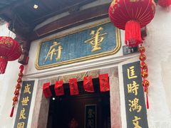 -董府·古宅餐厅