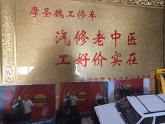 -摩圣汽车深度保养中心(亦庄旗舰店)