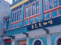 -星巴克臻选(北京前门大街店)