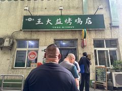 -大益烤鸡