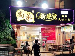 门面-尚承新感觉甜品(创越时代店)