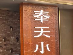 -奉天小馆·非遗东北菜(沈阳万象城店)