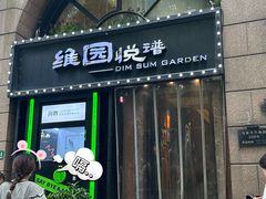 -维园悦谱·海派家常菜(乌鲁木齐南路店)