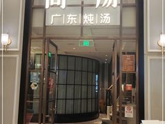 门面-尚一汤·粤菜海鲜(环球港店)