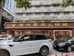 -潮悦牛肉火锅城(水贝店)