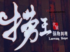 -捞王锅物料理(温州万象城店)