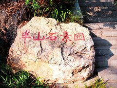 -北极阁公园