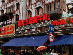 -谢老五跷脚牛肉·非遗传承店