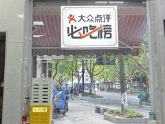 -复兴面王(河东路起源店)