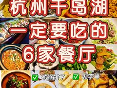 -千岛湖小鱼儿·淳安匠心农家菜