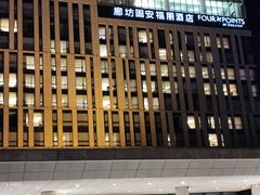 -廊坊固安福朋喜来登酒店