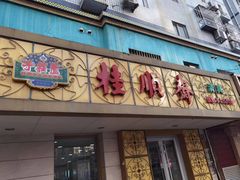 -桂顺斋(西花市店)
