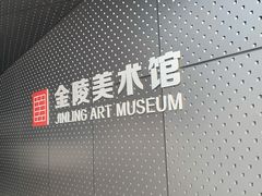 -南京书画院金陵美术馆