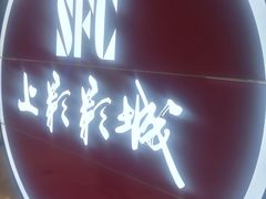 -SFC上影影城(港汇永华IMAX激光店)