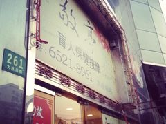 -敬亭盲人保健按摩(大连西路店)