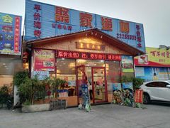 门面-聚家渔村·寻味顺德(大良店)