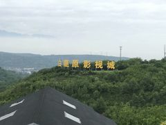 -白鹿原影视城