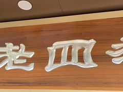 -老四季(总店)