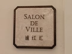 -Salon de Ville浦江汇(上海外滩华尔道夫酒店店)