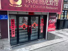 -徐嘉赫龙虾馆