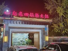 -九尺赵老四鲜鹅肠火锅
