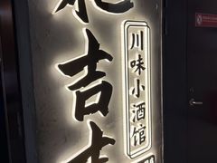 -耙吉吉川味小酒馆(本地人回头店)