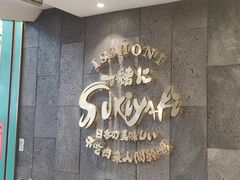 -一绪に寿喜烧(荟聚店)