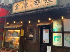 门面-金龙咖喱