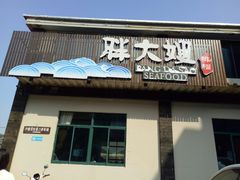 门面-胖大嫂渔家排档·全海景餐厅(渔村店)