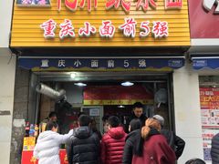 -花市豌杂面(民生路店)