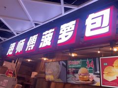 -港师傅·菠萝包(北京超极合生汇店)
