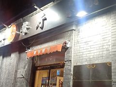 -奥华餐厅·老张记(台基厂店)