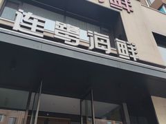 -连鹭海鲜·海肠捞饭·海胆饭(星海店)