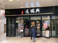-鴻瑞興面馆(保利时光里店)