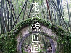 -老木棉·匠园