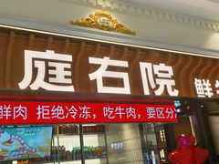 -左庭右院鲜牛肉火锅(环球港店)