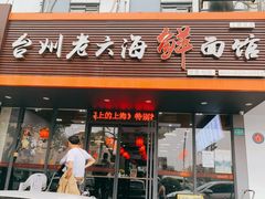 -台州老六海鲜面馆(上南总店)