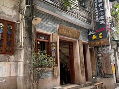 -吴财记面家(大同路店)