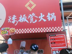 -矮板凳老火锅(宽窄巷子店)