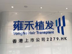 -雍禾植发全国连锁