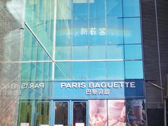 -PARIS BAGUETTE巴黎贝甜(西站食宝街店)