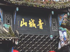 -青城山