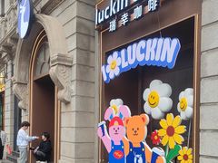 -瑞幸咖啡(江汉路中山大道店)