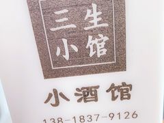 -三生小馆(亭知路店)