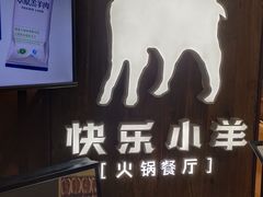 -快乐小羊·内蒙牛羊肉火锅(流花中心店)