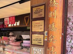 -矮子馅饼(大成路店)