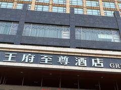 -大同王府至尊酒店