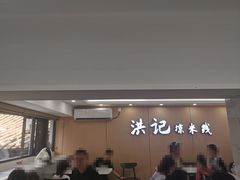 -洪记凉米线(新兴路店)