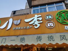 -小李烧鸡(西北角总店)